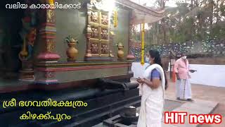 നാവായിക്കുളം കിഴക്കുപുറം വലിയ കാരായിക്കോട് ശ്രീഭഗവതി ക്ഷേത്രത്തിലെ പ്രതിഷ്ഠാ വാർഷിക മകയിരം  മഹോത്സവം