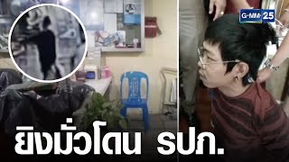 บุกจับหนุ่มลูกครึ่งไทย-ญี่ปุ่น ยิงมั่วถูก รปภ.เจ็บ | เจาะข่าวค่ำ | GMM25