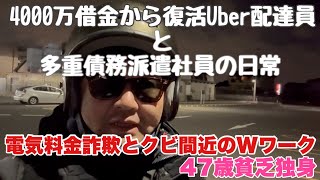 【4000万借金から復活Uber配達員と多重債務派遣社員】の日常