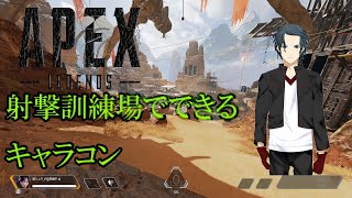 【APEX】射撃訓練場でできるキャラコン！【柳シュウ】