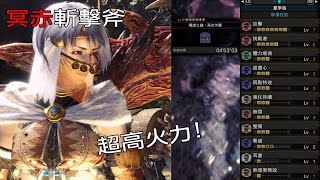 ［MHWI］冥赤零解斬擊斧（高火力）配裝分享［魔物獵人世界冰原］