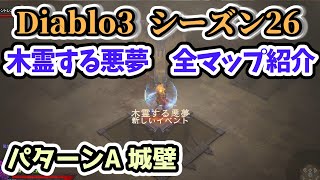 【Diablo3 シーズン26】木霊する悪夢 マップパターンA 城壁【ディアブロ3攻略 PS4】