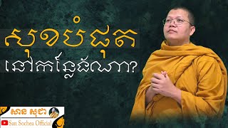 សុខបំផុតនៅកន្លែងណា? | SAN SOCHEA OFFICIAL