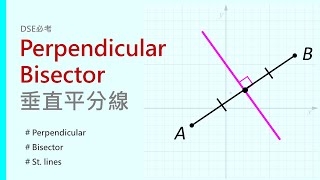 DSE必備技術 兩點揾Perpendicular Bisector垂直平分線 #perpendicularbisector