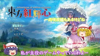 【ゆっくり達の東方紅輝心】（part1）レミリアが暇つぶしで暴れるゲームやっていく