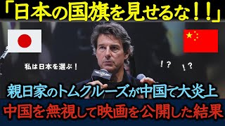 【海外の反応】「日本を選んで何が悪い！」中国で大炎上したトムクルーズが中国を無視し、日本を選んだ理由とは