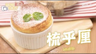 【 氣炸鍋食譜 】氣炸鍋梳乎厘 Airfryer soufflé