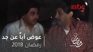 شاهد مواقف طريفة من كواليس عوض أباً عن جد