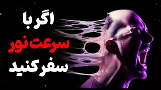 با رسیدن به سرعت نور برای شما اتفاق عجیبی رخ میده