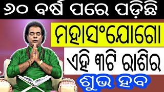 ୬୦ ବର୍ଷ ପରେ ପଡ଼ିଛି ମହାସଂଯୋଗ ଏହି ୩ଟି ରାଶିର ବହୁତ୍ ଶୁଭ ହବ।