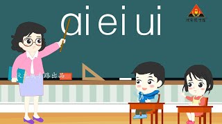 汉语拼音9（朗读）ai ei ui   学汉语   学中文   学拼音  小学语文  learn Chinese  Chinese pinyin  Chinese phonetic alphabets