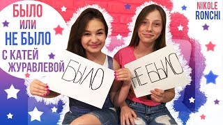 Челендж БЫЛО-Не БЫЛО!МШД1+МШД2|Катя Журавлева|