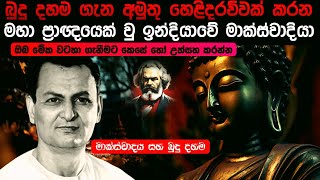 බුදු දහම ගැන අමුතු හෙළිදරව්වක් කරන ඉන්දියාවේ මාක්ස්වාදියා