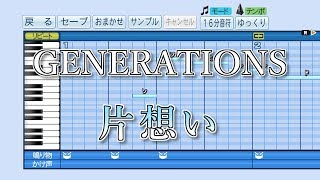 【パワプロ2019】応援歌『片想い』(GENERATIONS)