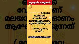 രസകരമായ കുസൃതി ചോദ്യങ്ങളും ഉത്തരവും | ഉത്തരം മുട്ടിക്കുന്ന ചോദ്യങ്ങളും ഉത്തരവും #shorts #funny #reel