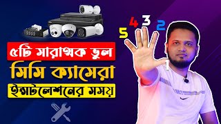 5 Common Mistakes | Be careful When Installing CCTV Camera | Explain in Bangla