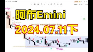 【下】2024.07.11阿布Emini逐K解盘al brooks价格行为日内交易