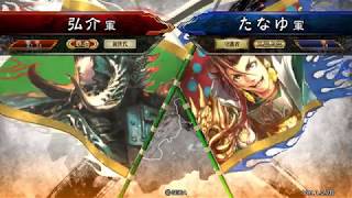 三国志大戦 頂上対決 【2017/8/28】 弘介 VS たなゆ