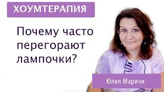 Почему часто перегорают лампочки? Хоумтерапия. Юлия Маричи