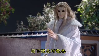 霹靂好笑再安可：阿龍的龍煙宛(龍戰八荒 第25集)