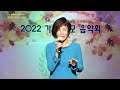 회장 가수 박희라★소양강처녀☆원곡 김태희★11주년 반야월 예술단 2022가을 추모음악회 허리우드극장 특설무대 2022년 10월12일