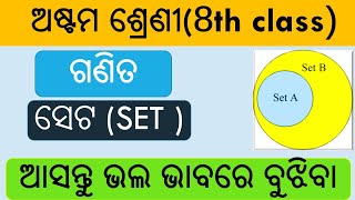 Set(ସେଟ୍)8th class math details explanation//ସଂପୂର୍ଣ୍ଣ ଓଡିଆ ଭାଷାରେ@Badalsir1