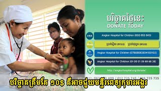 បរិច្ចាគត្រឹមតែ ១០$ គឺអាចជួយមន្ទីរពេទ្យកុមារអង្គរបាន ក្រោយរកឃើញករណីកូវីដ-១៩ជាលើកដំបូងនៅទីនេះ