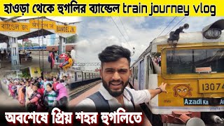 হাওড়া to হুগলি ব্যান্ডেল by local train | welcome to হুগলি জেলা ❤ | train journey vlog || trainvlog