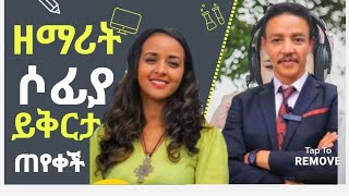 ዘማሪት ሶፊያ ሽበበው ይቅርታ ጠየቀች #Sofiya_Shibabaw #Doctor Wodajenh @melkaminattubeofficial775