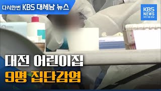 대전 어린이집 교사·원생·가족 등 9명 코로나19 확진