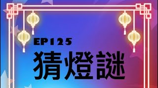 《啊呦叔叔說故事》EP125 猜燈謎｜民間故事