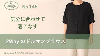 ●NO145 2Wayのドルマンブラウス