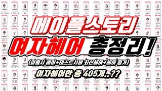 [한자] 메이플스토리 여자헤어 총정리 및 평가!! (미출시,최신헤어 모두 포함!) [메이플스토리]