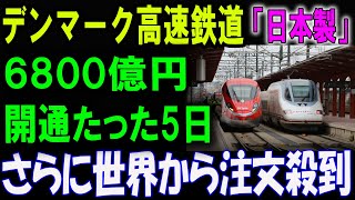 デンマーク高速鉄道が証明した「日本製」の凄さ！6800億円の投資に世界中が羨望、さらなる注文ラッシュへ！