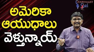 USA Going To Send New Weapon || అమెరికా ఆయుధాలు వెళ్తున్నాయ్