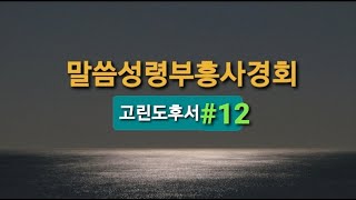 말씀성령부흥사경회/고린도후서12:1-21/바울의 가시는 무엇인가