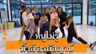 หนูไม่รู้-มิ้วส์ อรภัสญาน์ cover #เทรนด์วันนี้ #มาแรงในtiktok #tiktok #fitness #เพลงฮิต #cardio