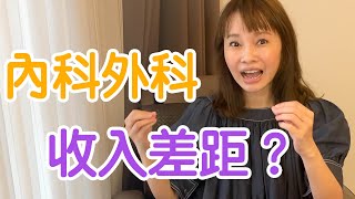 【你不知道的事】嫁醫師要選科別？含金量天差地遠！【玉琳姐姐】