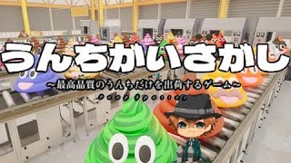 うんち工場でウンチを検品する神ゲー『うんちがいさがし』