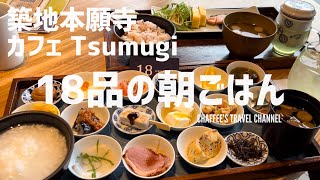 【築地本願寺カフェ】Tsumugi 18品の朝ごはん ツムギ TSUKIJI CAFE TOKYO JAPAN BREAKFAST / CHAFFEE'S TRAVEL CHANNEL