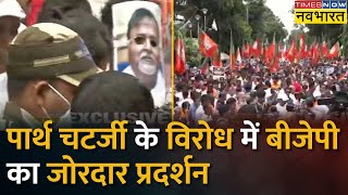 Kolkata में Partha Chatterjee के SSC Scam के विरोध में BJP का प्रदर्शन | Hindi News