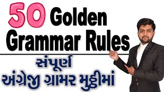 50 Golden Rules | સંપૂર્ણ અંગ્રેજી ગ્રામર મુઠ્ઠીમાં | Vijay Nakiya