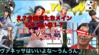 銀魂キャラを編成してCSやってみました！　KOFAS kofオールスター