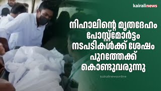 നിഹാലിന്റെ മൃതദേഹം പോസ്റ്റ്‌മോർട്ടം നടപടികൾക്ക് ശേഷം പുറത്തേക്ക് കൊണ്ടുവരുന്നു | Stray Dog Attack