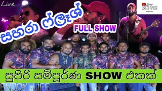 Sahara Flash Live Show [සංගීත ප්‍රසංගය ] _ සම්පුර්ණ මියුසිකල් ශෝව් එක _ Nonstop