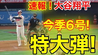 速報！㊗️大谷ウッタゾ！特大2ランホームラン！6号本塁打大谷翔平　第5打席【4.26現地映像】アスレチックス3-9エンゼルス3番DH大谷翔平  8回裏1死ランナー1塁