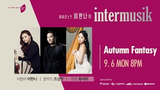 [🔴LIVE] 2021 아티스트 시리즈 3. Autumn Fantasy | 이한나(Viola), 조성현(Flute), 황세희(Harp)