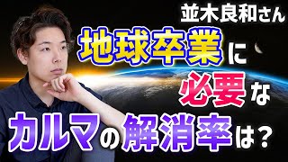 【並木良和さん】地球卒業に必要なカルマの解消率は？