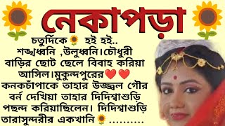 নেকাপড়া🌻❤️ ,✍🏻দেবারতি ভৌমিক পাল । Best motivational bangla story । @ssrbengalistory