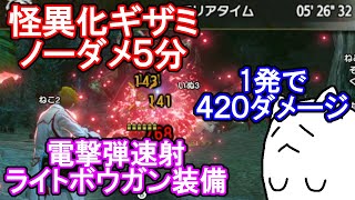 【MHR:SB】怪異化ギザミノーダメ5分で怪異化した甲殻稼ぎ放題の電撃弾速射ライトボウガン装備【モンスターハンターライズ：サンブレイク】